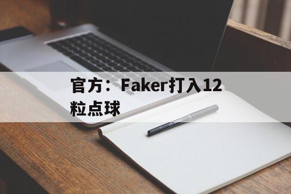 官方:Faker打入12粒点球(showmaker与faker生死战) 官方:Faker打入12粒点球(showmaker与faker生死战)