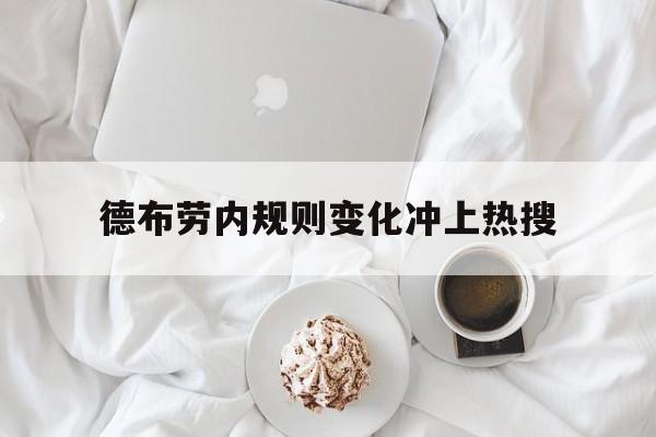 德布劳内规则变化冲上热搜(德布劳内介绍) 德布劳内规则变化冲上热搜(德布劳内介绍)